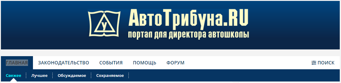 Сайт для директоров автошкол России АвтоТрибуна